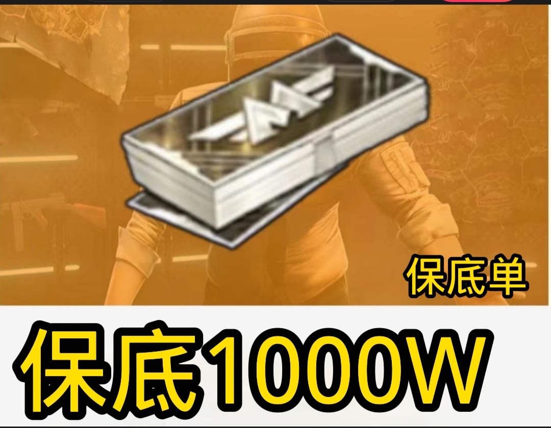 保底1000W