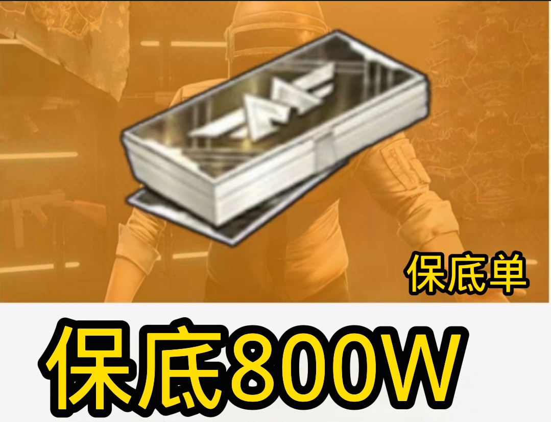 保底800W